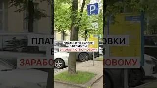 Платные парковки в Беларуси заработают по-новому