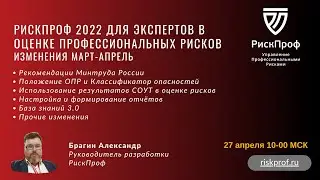 РискПроф 2022 изменения в марте-апреле для Экспертных компаний ОПР