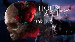 The Dark Pictures: House of Ashes — Часть 3