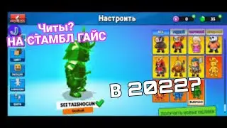 КАК скачать ЧИТЫ на Stumble Guys В 2022