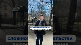 СЛОЖНОСТИ ПРИ СТРОИТЕЛЬСТВЕ ЗАГОРОДНОГО ДОМА