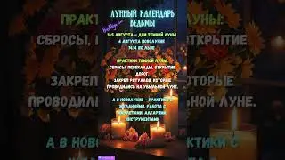 3-5 августа 24 Темная луна ✨ВЕДЬМИН календарь #новолуние #лунныйкалендарь #магическийкалендарь