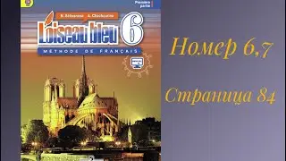 L’oiseau bleu 6, «Синяя птица 6»,учебник,1 часть,ГДЗ.номер 6,7 страница 84