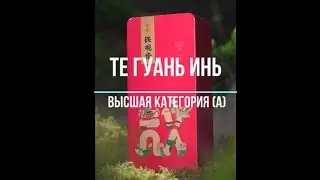 Те Гуань Инь высшая категория (А)