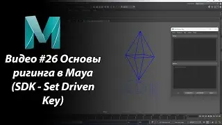 Video #26: Rigging Basics in Maya (SDK - Set Driven Key)