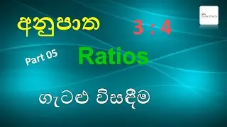 Episode 11 - Ratios (අනුපාත) | Grade 09 - Part 05