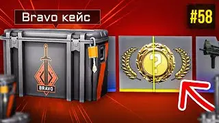 ОТКРЫЛ БРАВО КЕЙС И ВЫПАЛО... 