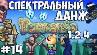 ПРОХОЖДЕНИЕ ТЕРРАРИИ 1.2.4 НА АНДРОИД/IOS // #14 // СПЕКТРАЛЬНЫЙ ДАНЖ