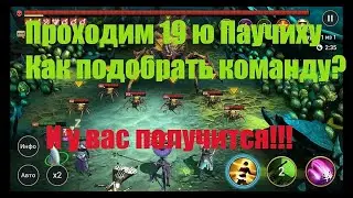 Raid shadow legends | 19 ПАУЧИХА, БЕЗ СТРАХОЛЮДА И КОНТРЫ, КАЖДЫЙ СМОЖЕТ!