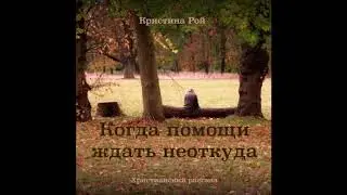 Когда помощи ждать неоткуда (Кристина Рой) аудиокнига