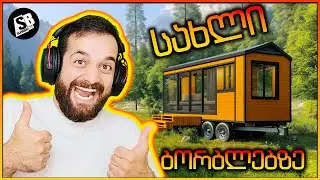 TinyHouseSim - ჩემი ოცნების სახლი ბორბლებზე 😍