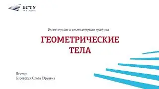 Геометрические тела. Часть 3