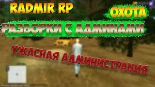 РАЗБОРКИ С АДМИНАМИ!ПОЕХАЛ НА ОХОТУ!УЖАСНАЯ АДМИНИСТРАЦИЯ!RADMIR RP!