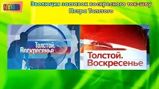 Эволюция заставок воскресного ток-шоу Петра Толстого