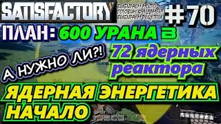ПРИСТУПАЕМ К СОЗДАНИЮ ЯДЕРНОЙ ЭНЕРГЕТИКИ. ВЫБОР РЕЦЕПТА УРАНОВЫХ СТЕРЖНЕЙ, 🐉 SATISFACTORY #70
