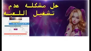 حل مشكله عدم تشغيل لعبه كونكر اون لاين_Conquer Online