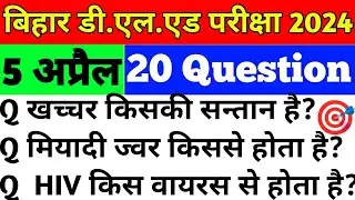 बिहार D.EL.ED 5 April 2nd Shift Exam Analysis 2024/Bihar D.EL.ED  Entrance Exam paper Review