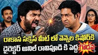 రాకాస సక్సెస్ మీట్ లొ వెన్నెల కిషోర్ కి డైరెక్టర్ అనిల్ రావిపూడి కి పెద్ద గొడవ