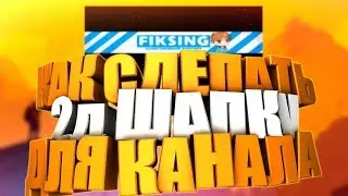 Как сделать 2д шапку???