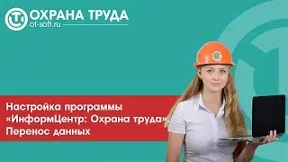 «Настройка программы «ИнформЦентр Охрана труда»  Перенос данных»