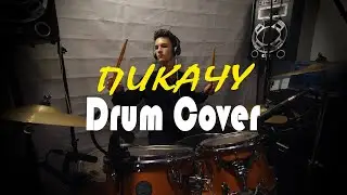 MIA BOYKA & ЕГОР ШИП - ПИКАЧУ - DRUM COVER