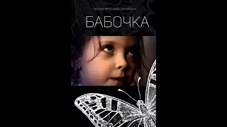 Бабочка (короткометражный фильм, Мурманск 2016)