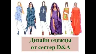 Дизайн от сестер D&A