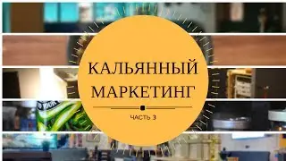Кальянный маркетинг (часть №3 )
