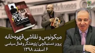 میکونوس و نقاشی قهوه‌خانه، پرویز دستمالچی