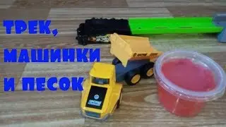 Трек, машинки и песок. Играем вместе.