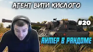 RANDOM ACTOR | WORLD OF TANKS ACTOR | ACTOR STREAM CUT #20