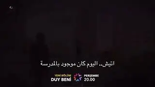 اعلان مسلسل اسمعني الحلقه 14#اسمعني #duybeni