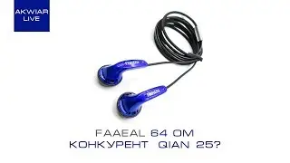 FAAEAL HIFI 64 Ом