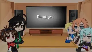 Реакция персонажей 