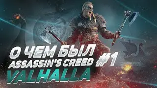 О ЧЕМ БЫЛ -   Assassin's Creed: Valhalla Часть 1