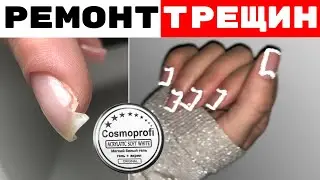 Ремонт трещин. Укрепление ногтей гелем. Нейл распаковка