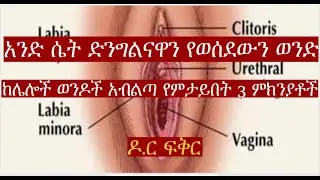 Why girl love the first dis version boy ||ሴት ልጅ ክብረ ንጽህናዋን የሰጠችው ወንድ አጥብቃ የምታፈርቅበት 3 ምክንያቶች