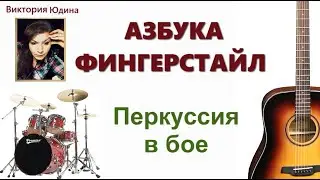 Перкуссия и ударные в гитарном бое Азбука Фингерстайл курс новинка