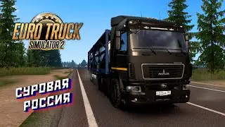 🔴 Суровая Россия Euro Truck Simulator 2 Convoy 