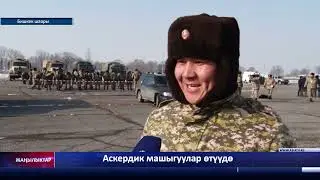 Аскердик машыгуулар өтүүдө