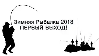 Зимняя рыбалка 2018. Выход первый!