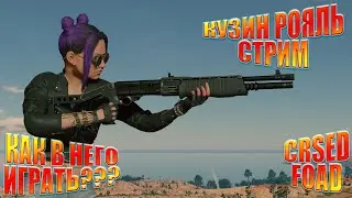 КУЗИН РОЯЛЬ КАК В НЕГО ИГРАТЬ? CRSED - CUISINE ROYALE - КАК ВЗЯТЬ ТОП?