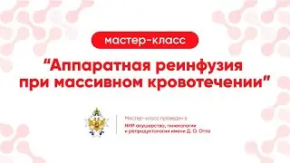 Мастер-класс «Аутотрансфузия крови - Cell Saver»