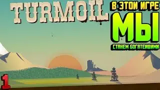 В ЭТОЙ ИГРЕ МЫ СТАНЕМ БОГАТЕЙШИМИ - Turmoil