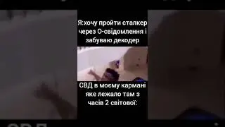 мем🤣 #shorts #меми #сміх #мем #гумор #ржака #сталкер #shorts