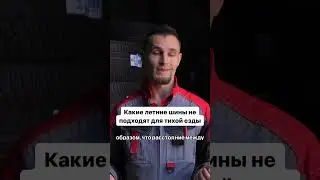 Какие летние шины не подойдут для тихой езды?