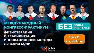 Международный конгресс-практикум «ФИЗИОТЕРАПИЯ И РЕАБИЛИТАЦИЯ: ИННОВАЦИОННЫЕ МЕТОДЫ ЛЕЧЕНИЯ БОЛИ»