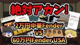 【ゆっくり解説】 絶対アカン! 2万円中華Fender VS 60万円FenderUSA ブラインドテスト
