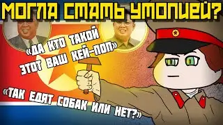 КАК СЕВЕРНАЯ КОРЕЯ ЧУТЬ НЕ СТАЛА УТОПИЕЙ/КНДР
