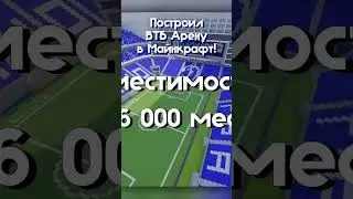 ВТБ Арена в майнкрафт!  